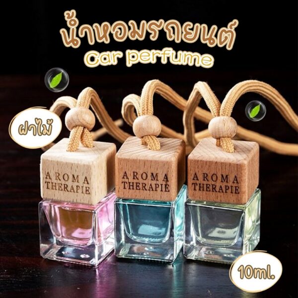 ซื้อ1แถม2 น้ำหอมแขวนรถ ปรับอากาศ แบบแขวน ฝาไม้กลิ่นเดียวกับช็อป จากฝรั่งเศส ใช้ได้เป็นเดือน กลิ่นหอมสดชื่น